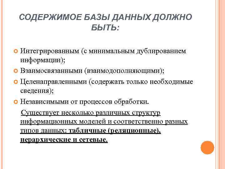 СОДЕРЖИМОЕ БАЗЫ ДАННЫХ ДОЛЖНО БЫТЬ: Интегрированным (с минимальным дублированием информации); Взаимосвязанными (взаимодополняющими); Целенаправленными (содержать