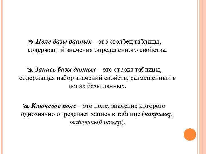  Поле базы данных – это столбец таблицы, содержащий значения определенного свойства. Запись базы