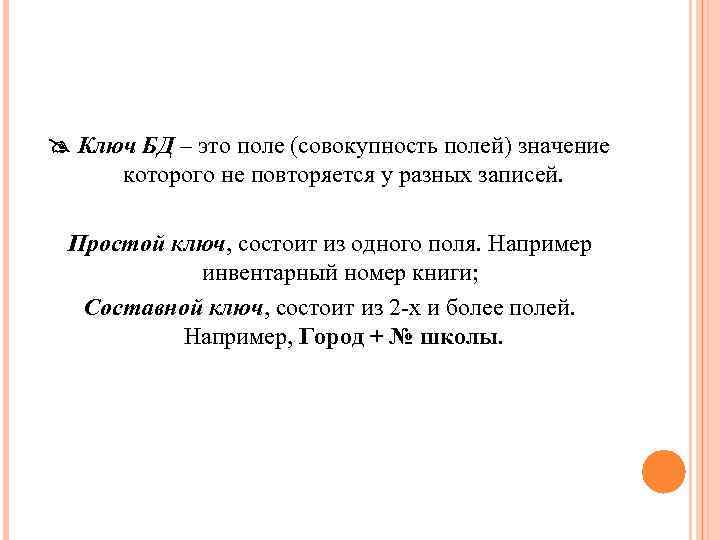  Ключ БД – это поле (совокупность полей) значение которого не повторяется у разных