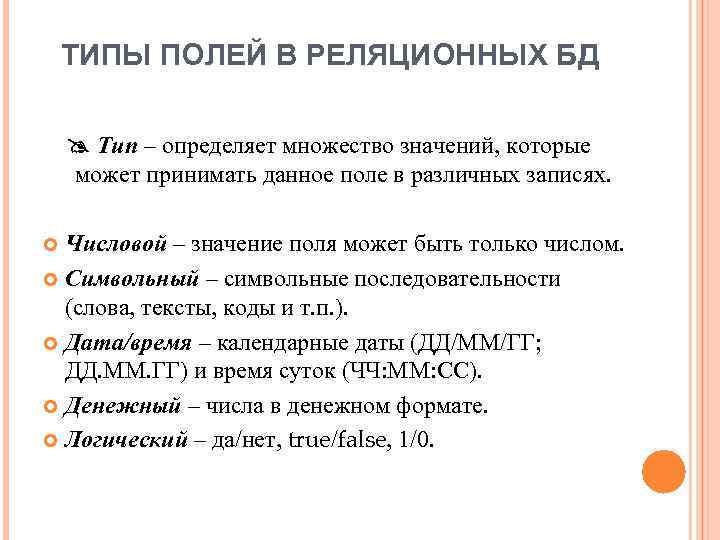 ТИПЫ ПОЛЕЙ В РЕЛЯЦИОННЫХ БД Тип – определяет множество значений, которые может принимать данное