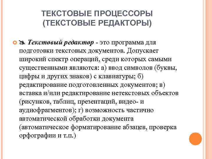 ТЕКСТОВЫЕ ПРОЦЕССОРЫ (ТЕКСТОВЫЕ РЕДАКТОРЫ) Текстовый редактор - это программа для подготовки текстовых документов. Допускает