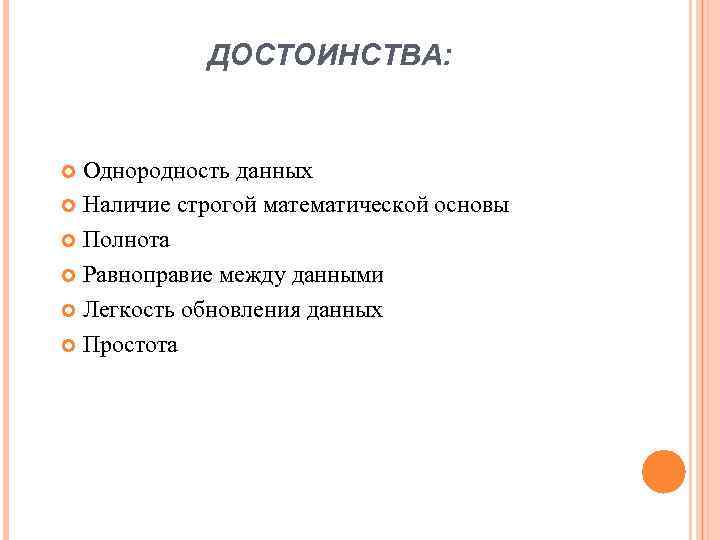 ДОСТОИНСТВА: Однородность данных Наличие строгой математической основы Полнота Равноправие между данными Легкость обновления данных