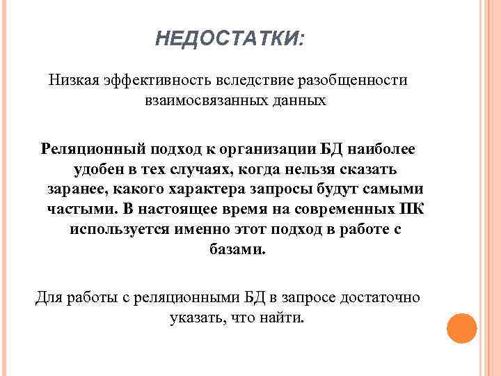 НЕДОСТАТКИ: Низкая эффективность вследствие разобщенности взаимосвязанных данных Реляционный подход к организации БД наиболее удобен