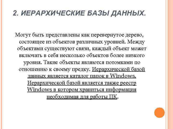 2. ИЕРАРХИЧЕСКИЕ БАЗЫ ДАННЫХ. Могут быть представлены как перевернутое дерево, состоящее из объектов различных