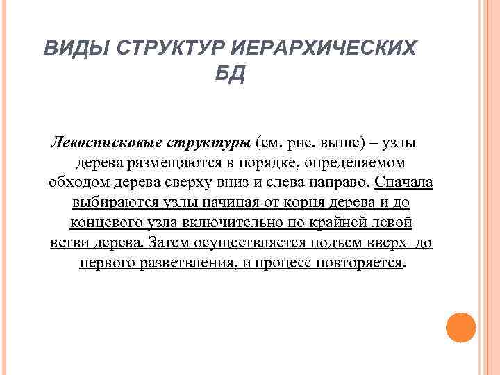 ВИДЫ СТРУКТУР ИЕРАРХИЧЕСКИХ БД Левосписковые структуры (см. рис. выше) – узлы дерева размещаются в