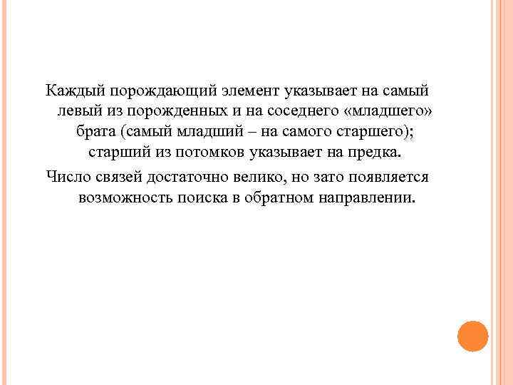 Каждый порождающий элемент указывает на самый левый из порожденных и на соседнего «младшего» брата