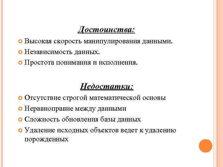 Достоинства: Высокая скорость манипулирования данными. Независимость данных. Простота понимания и исполнения. Недостатки: Отсутствие строгой