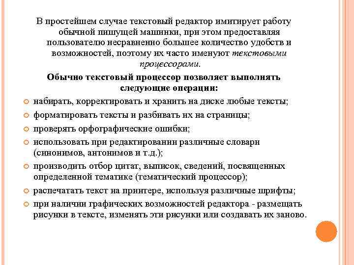  В простейшем случае текстовый редактор имитирует работу обычной пишущей машинки, при этом предоставляя