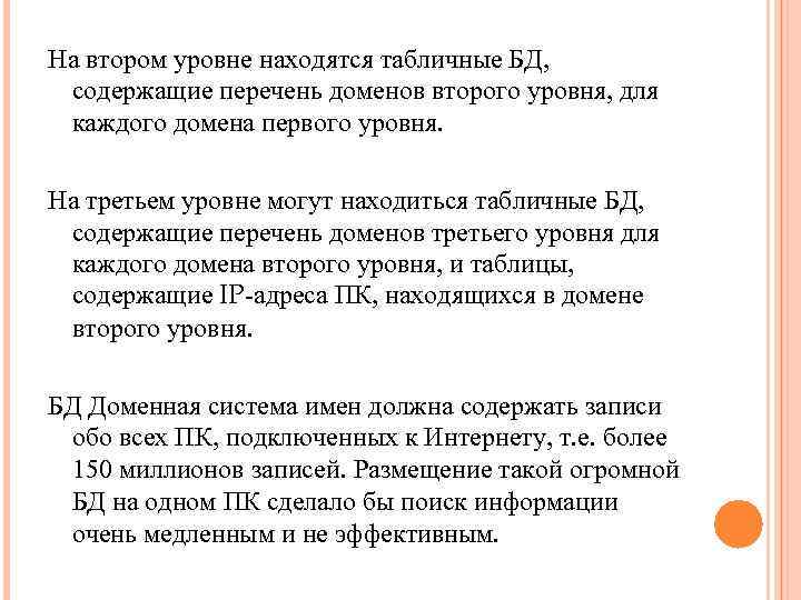 На втором уровне находятся табличные БД, содержащие перечень доменов второго уровня, для каждого домена