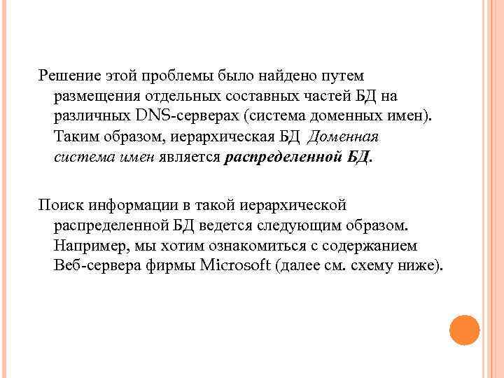 Решение этой проблемы было найдено путем размещения отдельных составных частей БД на различных DNS-серверах