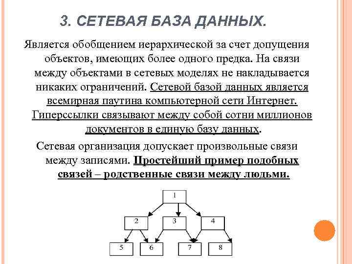 3. СЕТЕВАЯ БАЗА ДАННЫХ. Является обобщением иерархической за счет допущения объектов, имеющих более одного