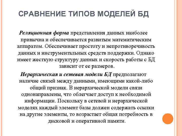 СРАВНЕНИЕ ТИПОВ МОДЕЛЕЙ БД Реляционная форма представления данных наиболее привычна и обеспечивается развитым математическим