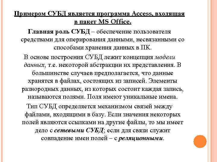 Примером СУБД является программа Access, входящая в пакет MS Office. Главная роль СУБД –