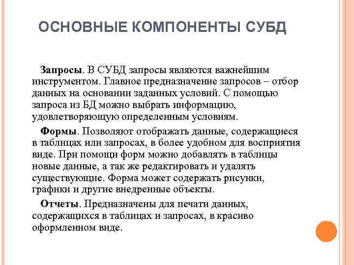 ОСНОВНЫЕ КОМПОНЕНТЫ СУБД Запросы. В СУБД запросы являются важнейшим инструментом. Главное предназначение запросов –