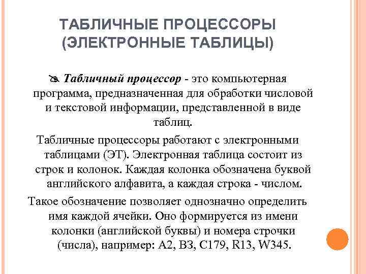 ТАБЛИЧНЫЕ ПРОЦЕССОРЫ (ЭЛЕКТРОННЫЕ ТАБЛИЦЫ) Табличный процессор - это компьютерная программа, предназначенная для обработки числовой