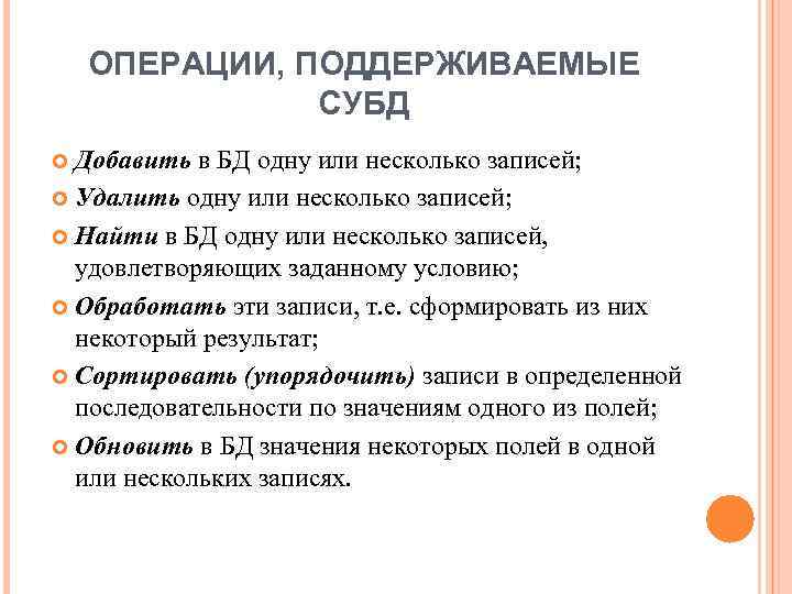 ОПЕРАЦИИ, ПОДДЕРЖИВАЕМЫЕ СУБД Добавить в БД одну или несколько записей; Удалить одну или несколько