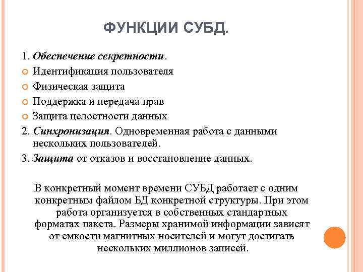 ФУНКЦИИ СУБД. 1. Обеспечение секретности. Идентификация пользователя Физическая защита Поддержка и передача прав Защита