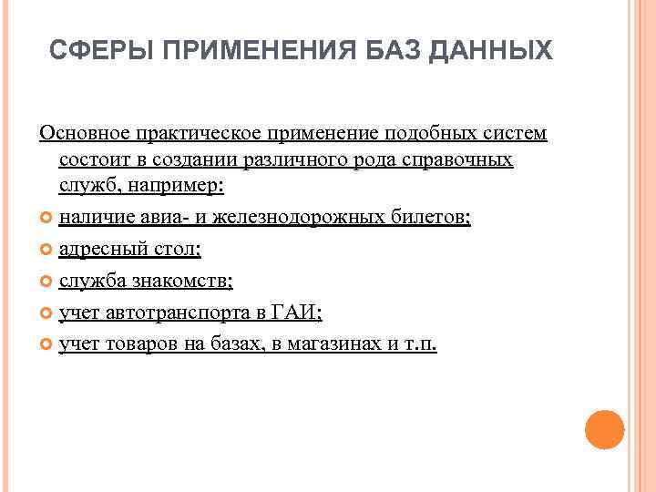 СФЕРЫ ПРИМЕНЕНИЯ БАЗ ДАННЫХ Основное практическое применение подобных систем состоит в создании различного рода