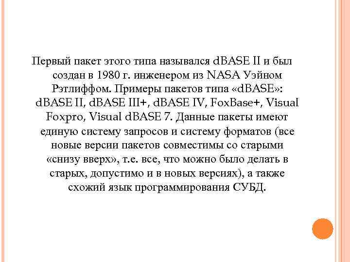 Первый пакет этого типа назывался d. BASE II и был создан в 1980 г.