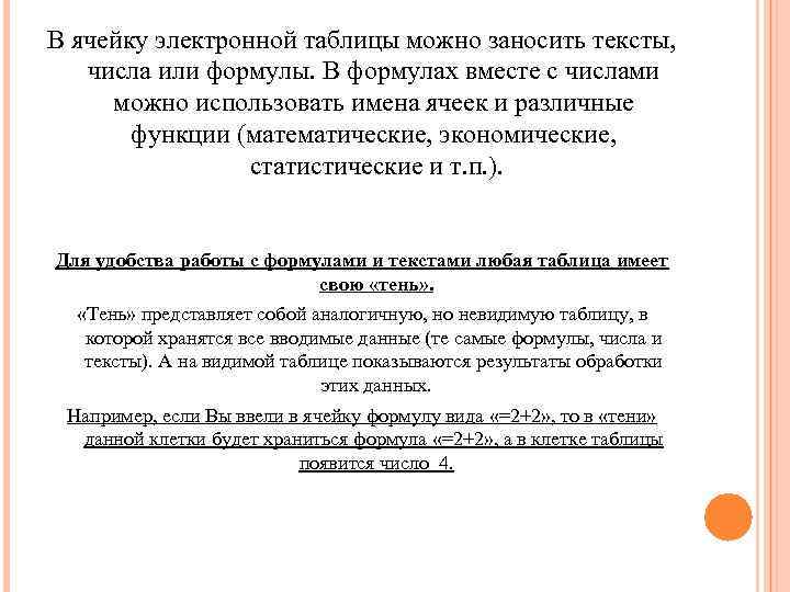 В ячейку электронной таблицы можно заносить тексты, числа или формулы. В формулах вместе с