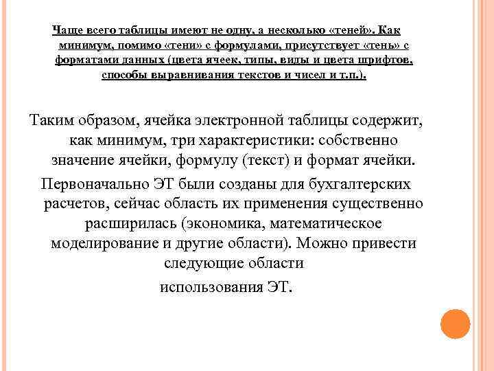 Чаще всего таблицы имеют не одну, а несколько «теней» . Как минимум, помимо «тени»