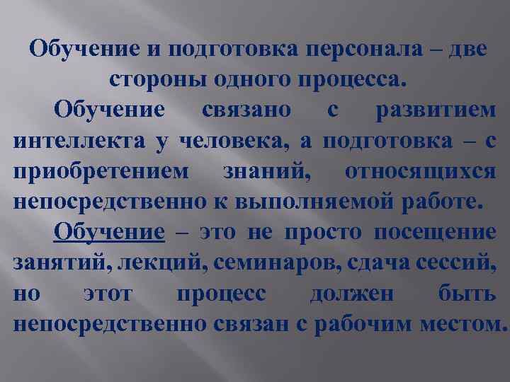 Обучение и подготовка персонала – две стороны одного процесса. Обучение связано с развитием интеллекта