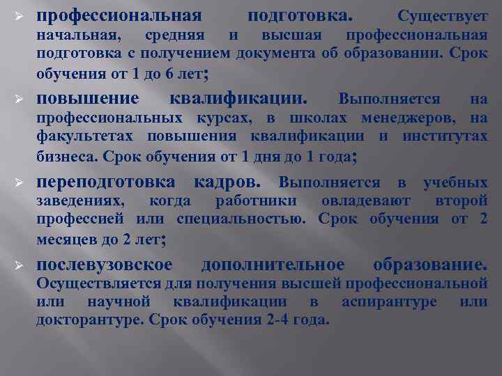 Ø профессиональная подготовка. Ø повышение Ø переподготовка кадров. Выполняется в учебных Существует начальная, средняя