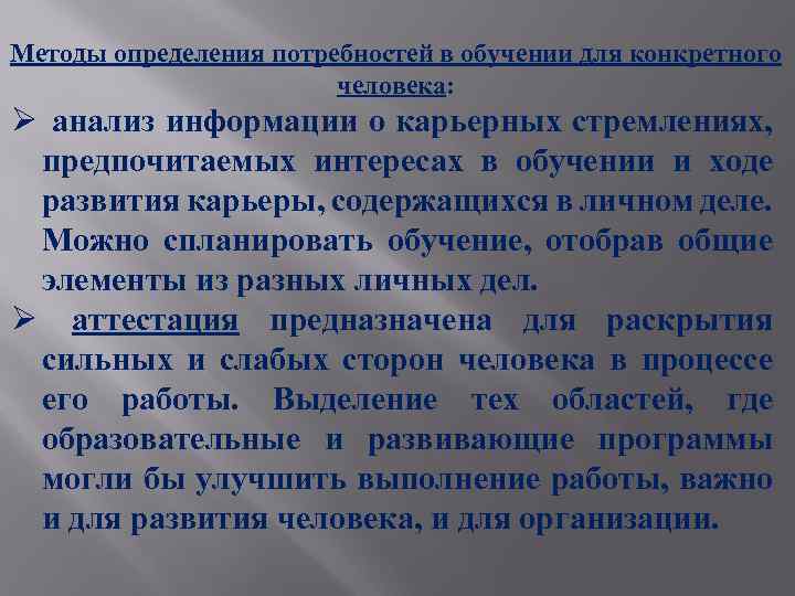 Методы определения потребностей в обучении для конкретного человека: Ø анализ информации о карьерных стремлениях,