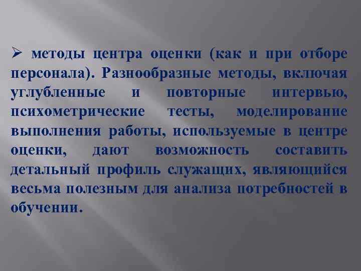 Ø методы центра оценки (как и при отборе персонала). Разнообразные методы, включая углубленные и