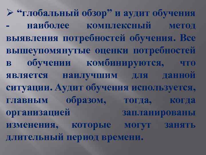 Ø “глобальный обзор” и аудит обучения наиболее комплексный метод выявления потребностей обучения. Все вышеупомянутые