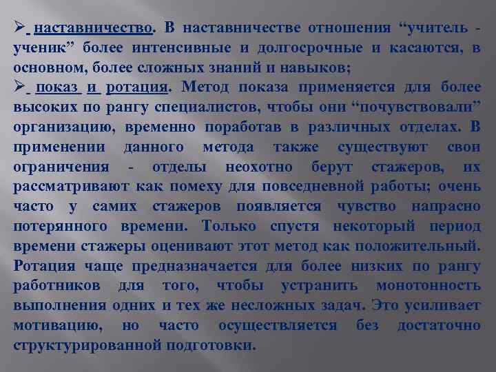 Ø наставничество. В наставничестве отношения “учитель ученик” более интенсивные и долгосрочные и касаются, в
