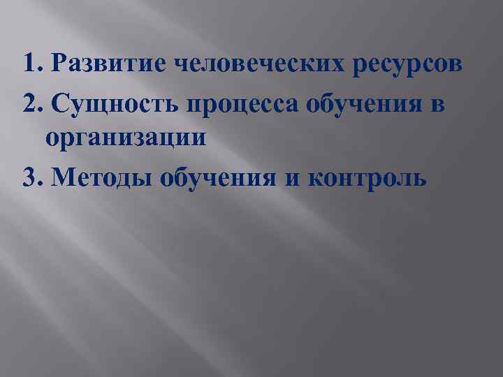 1. Развитие человеческих ресурсов 2. Сущность процесса обучения в организации 3. Методы обучения и