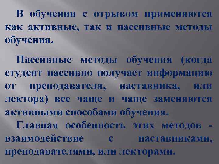 В обучении с отрывом применяются как активные, так и пассивные методы обучения. Пассивные методы