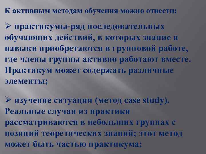К активным методам обучения можно отнести: Ø практикумы-ряд последовательных обучающих действий, в которых знание
