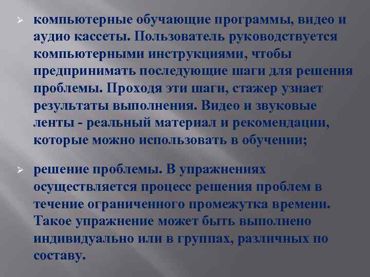 Ø компьютерные обучающие программы, видео и аудио кассеты. Пользователь руководствуется компьютерными инструкциями, чтобы предпринимать