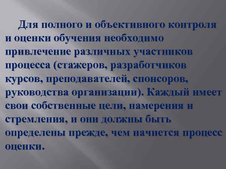Для полного и объективного контроля и оценки обучения необходимо привлечение различных участников процесса (стажеров,