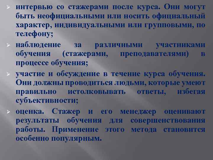 Ø Ø интервью со стажерами после курса. Они могут быть неофициальными или носить официальный