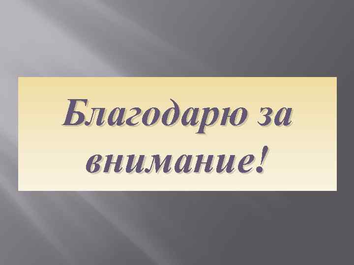 Благодарю за внимание! 