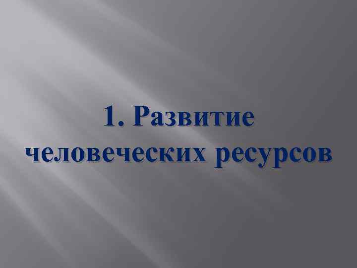 1. Развитие человеческих ресурсов 