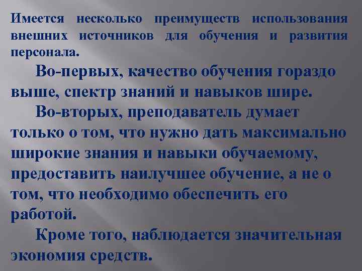 Имеется несколько преимуществ использования внешних источников для обучения и развития персонала. Во-первых, качество обучения