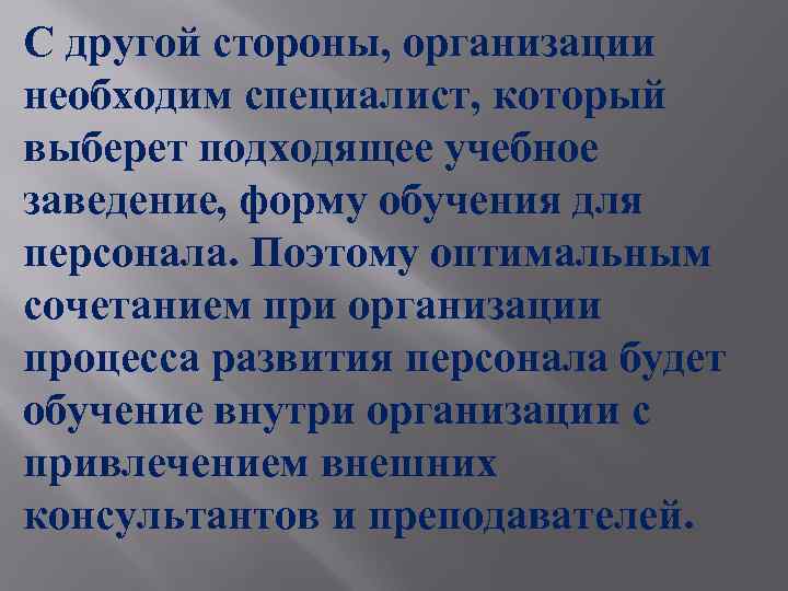 С другой стороны, организации необходим специалист, который выберет подходящее учебное заведение, форму обучения для