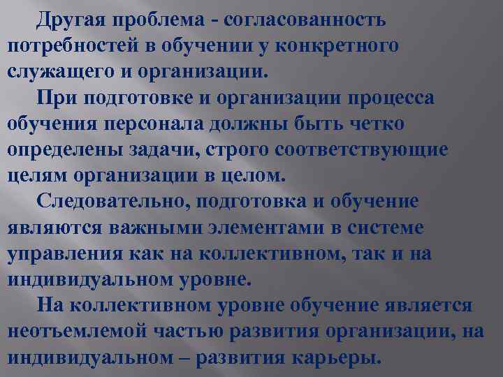 Другая проблема - согласованность потребностей в обучении у конкретного служащего и организации. При подготовке