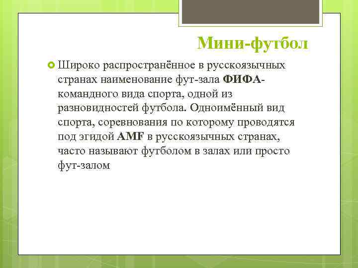 Мини-футбол Широко распространённое в русскоязычных странах наименование фут-зала ФИФА- командного вида спорта, одной из