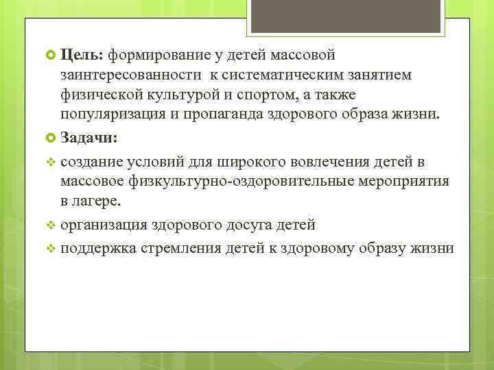  Цель: формирование у детей массовой заинтересованности к систематическим занятием физической культурой и спортом,