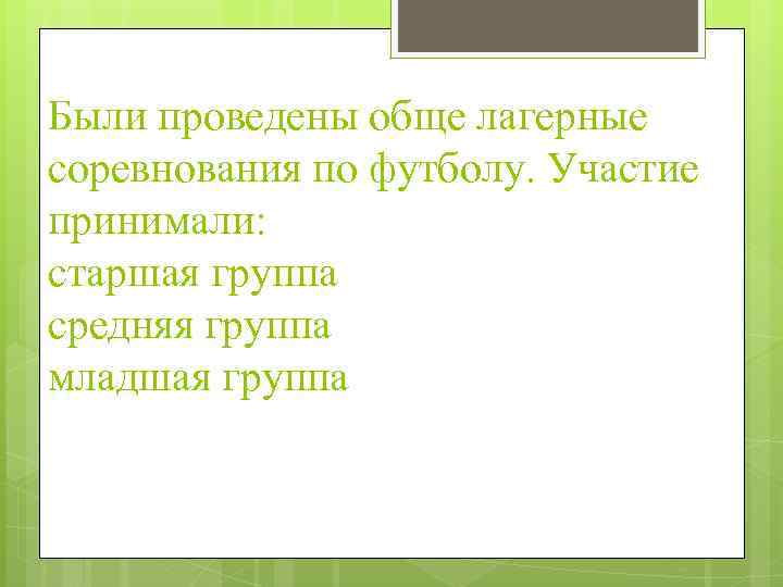 Были проведены обще лагерные соревнования по футболу. Участие принимали: старшая группа средняя группа младшая