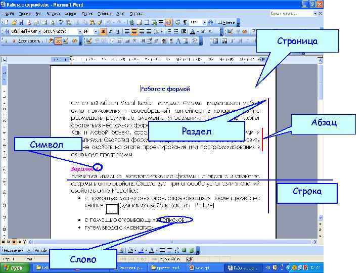 Страница Раздел Абзац Символ Строка Слово 