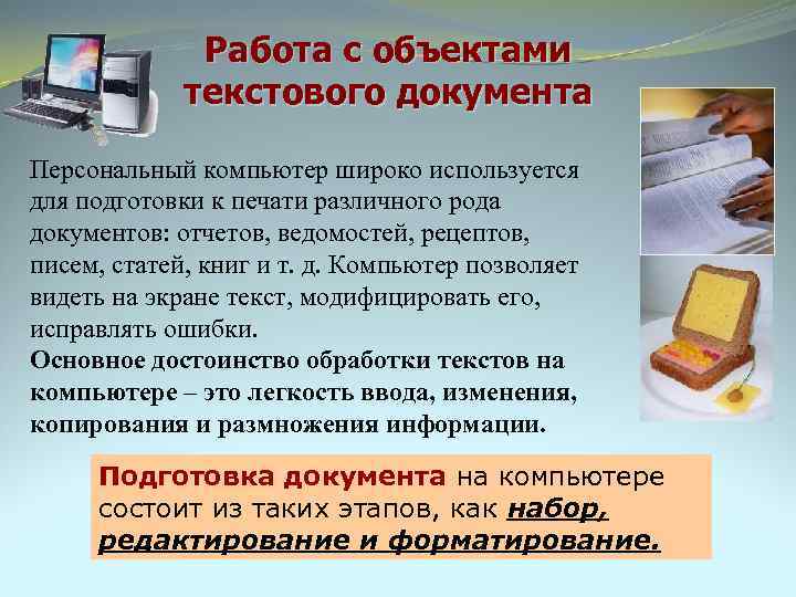 Работа с объектами текстового документа Персональный компьютер широко используется для подготовки к печати различного