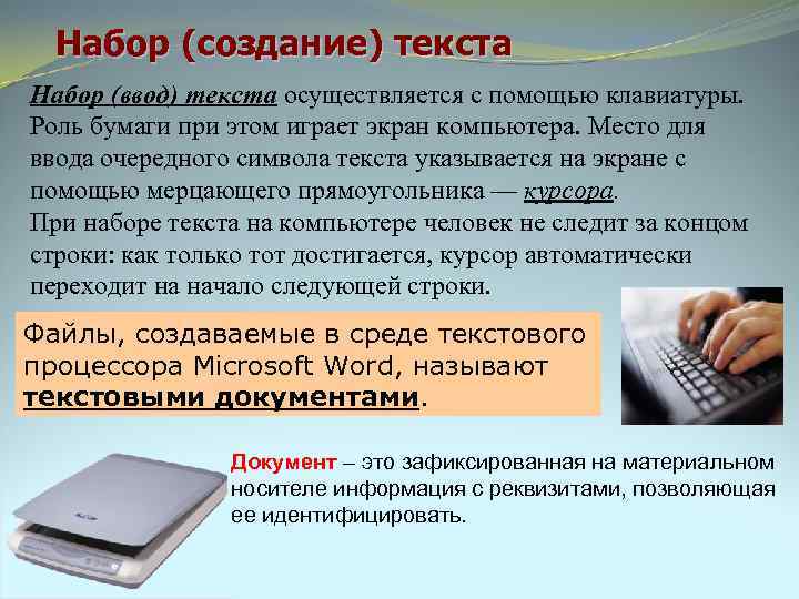 Набор (создание) текста Набор (ввод) текста осуществляется с помощью клавиатуры. Роль бумаги при этом