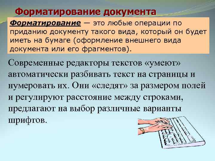 Форматирование документа Форматирование — это любые операции по приданию документу такого вида, который он