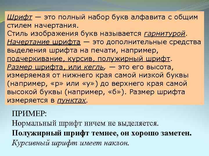 Шрифт — это полный набор букв алфавита с общим стилем начертания. Стиль изображения букв